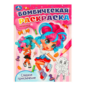 Раскраска 978-5-506-09587-3 Умка Сладкое приключение. Бомбическая раскраска, 214*290 мм, офсетная бумага, 16 страниц