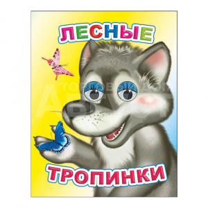 Книга 163549 Алфея Лесные тропинки, с глазками, на картоне, 8страниц
