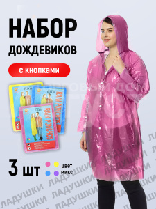 Дождевик с капюшоном, на кнопках полиэтилен цвет микс