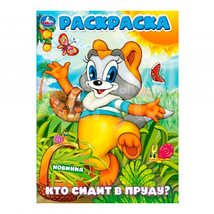 Раскраска 387097 Умка Кто сидит в пруду?, 214*290 мм, 16 страниц