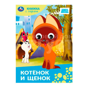 Книга Умка с глазками,Союзмультфильм,Котенок и щенок,160*220, 8 страниц