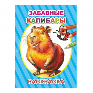 Раскраска Алфея А5 Забавные капибары,14 картинок, 14*20 см, 0