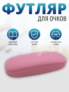 Футляр чехол для очков мужских и женских Кожа матовый, цвет розовый