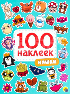 Наклейки 100 Наклеек, Няшки, мягкий переплет А5, 8 страниц