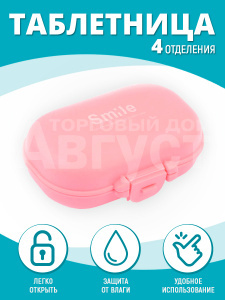 Таблетница TBP-08 4 секции овал 9,5*6*3,5 см, пластик, розовый