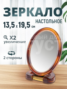 Зеркало 2 сторонее настольное, овальное, 13,5х19,5см, пластик, коричневый