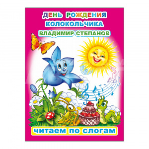 Книга В.Степанов День Рождения Колокольчика, 16*22 см, 8 страниц