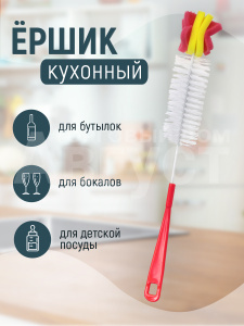 Ерш для бутылок универсальный с губкой 39 см, цвет красно-желтый