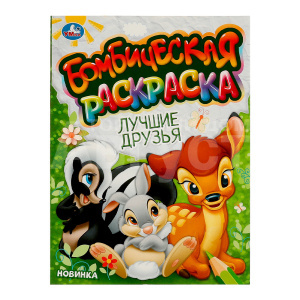 Раскраска 978-5-506-09608-5 Умка Лучшие друзья. Бомбическая раскраска, 214*290 мм, офсетная бумага, 16 страниц