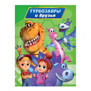 Книга Турбозаавры и друзья, 10 страниц