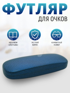 Футляр для очков мужских и женских цвет синий
