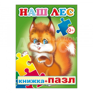 Книга 978-5-91282-594-1 Наш лес с пазлами, 10*14 см, 8 страниц