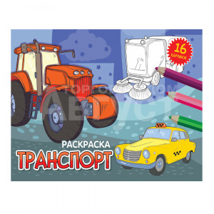 Раскраска Проф-Пресс эконом, альбомные, Транспорт А5, 200*140*2, 16 страниц
