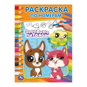 Раскраска 2632 Умка по номерам, Забавные питомцы, А4, 214*290 мм, 16 страниц