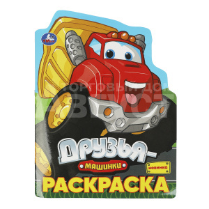Раскраска 370538 Умка Друзья-машинки, А4, 210*285 мм, 16 страниц