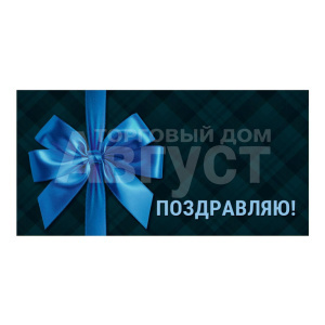 Конверт для денег 1-04-0640 Optima Поздравляю, синий бант, УФ-лак