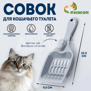 Совок Пижон 7315479 для кошачьего туалета 22,5*9,5*4 см серый