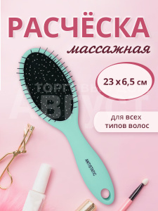 Расческа для волос массажная 23см, пластик, цвет мятный