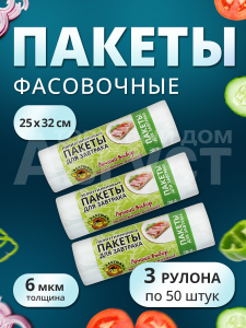 Пакеты для продуктов 25*32см набор 3*50шт (для завтрака) /полиэтиленовые упаковочные фасовочные