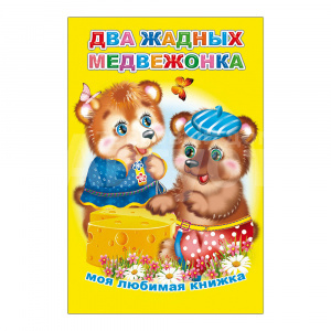 Книга Два жадных медвежонка, 13*20 см, 16 страниц