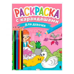 Раскраска Проф-Пресс Для девочек с карандашами, А5