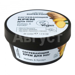 Крем для ног Cafe Mimi Super Food, Имбирь & Кунжут, согревающий, 50 мл