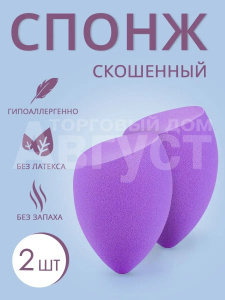 Спонж для макияжа СКОШЕННЫЙ, цвет фиолетовый, 2 шт