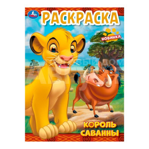 Раскраска Умка Король саванны, 214*290 мм, 16 страниц