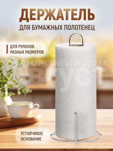 Держатель для бумажных полотенец металлический