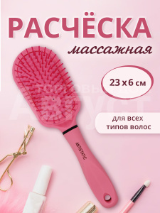 Расческа для волос массажная 24см, пластик, цвет розовый