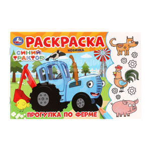 Раскраска 7464 Умка А5 Прогулка по ферме, Синий трактор, 210*140мм, 8 страниц
