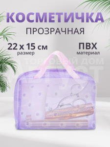 Косметичка непромокаемая прозрачная для бани, цвет фиолетовый
