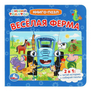 Книга 978-5-506-07930-9 пазл, 2в1 Синий трактор, Веселая ферма 160*160мм, 10 страниц