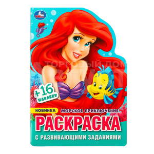 Раскраска 978-5-506-08968-1 Умка Морское приключение.Раскраска с развивающими задан, 145*210 мм, бумага офсетная, 16 страниц