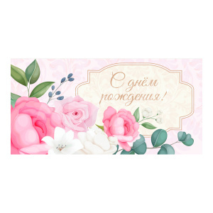 Конверт для денег ЗСС-0054 С днем рождения, Розовые розы
