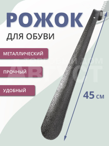 Рожок для обуви металл, 45см, цвет серый