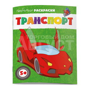 Раскраска 62843 Феникс Любимые раскраски, Транспорт А4, 215*280 мм, 8 листов