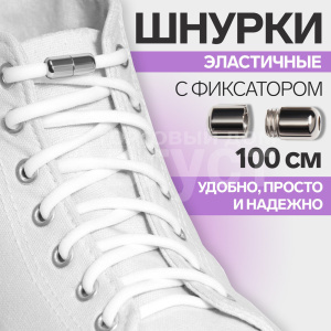 Шнурки для обуви ONLITOP 9398400 пара, круглые, с фиксатором, 5 мм, цвет: белый, 100 см