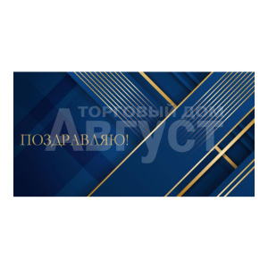 Конверт для денег ЗСС-0037 Поздравляю, Золотые полосы на синем