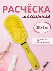 Расческа для волос массажная 24см, пластик, цвет желтый