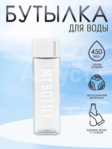 Бутылка для воды "My Bottle" с ремешком,матовая квадратная, 450мл, цвет белый