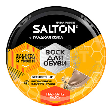 Воск для обуви Salton для гладкой кожи, банка, бесцветный, 75 мл