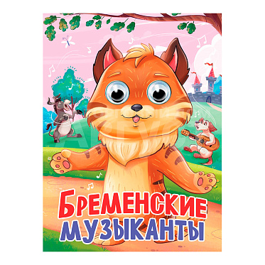 Книга 978-5-378-35790-1 глазки, Бременские музыканты, 10 страниц