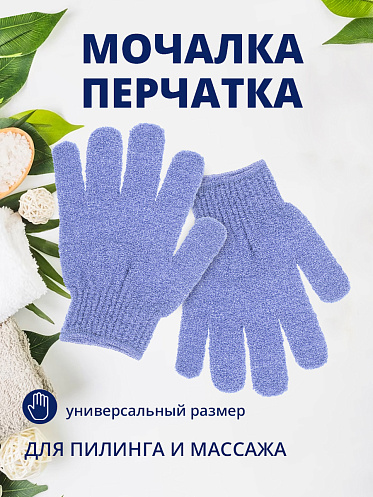 Мочалка для тела Перчатка 2шт МР-02