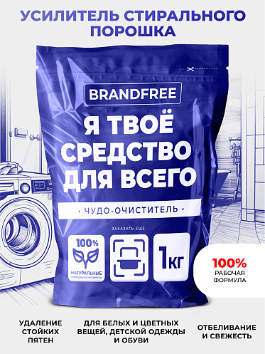 Пятновыводитель Brandfree Кислородный очиститель, Я твое средство для всего, порошок, 1 кг