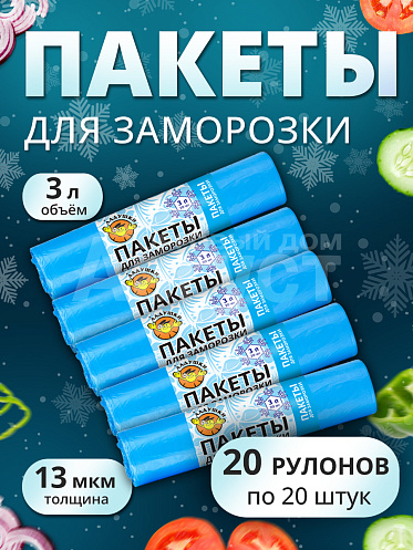 Пакеты для заморозки Ладушки 3л 20 рулонов по 20шт