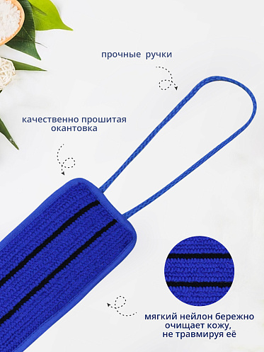 Мочалка для тела лента из нейлона с ручками MN02