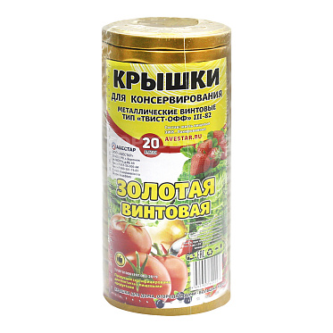 Крышка металлическая винтовая 82мм 20шт золотая
