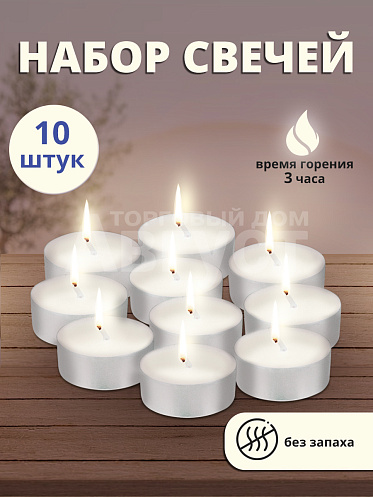 Свечи чайные в гильзе 10шт, цвет белый