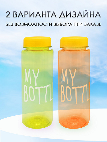 Бутылка для воды "My Bottle" с мешком-чехлом, цвет желтый, 500 мл